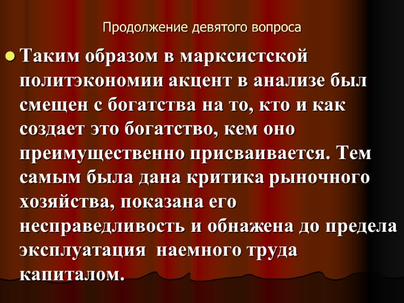 Продолжение девятого вопроса Таким образом в марксистской политэкономии акцент в анализе был смещен с